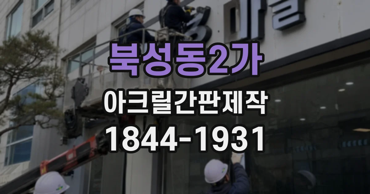 북성동2가 아크릴간판제작