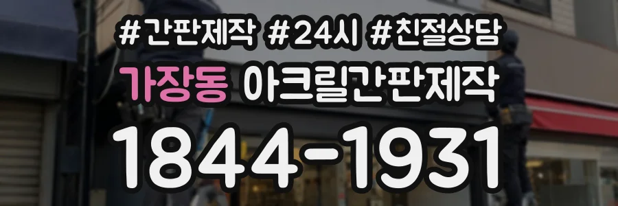 가장동 아크릴간판제작 상담 전화 1844-1931