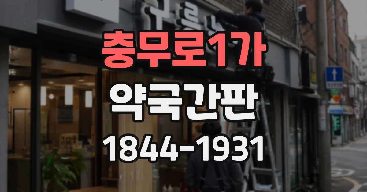 충무로1가 약국간판