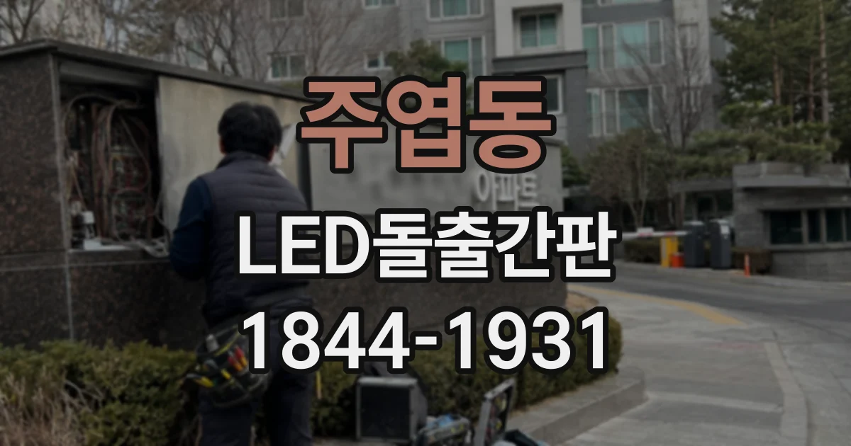 주엽동 LED돌출간판