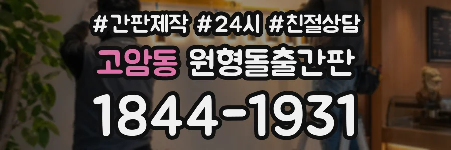 고암동 원형돌출간판 상담 전화 1844-1931