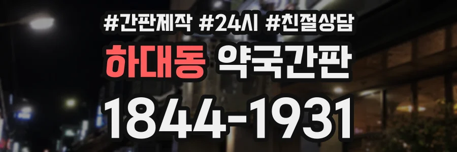 하대동 약국간판 상담 전화 1844-1931