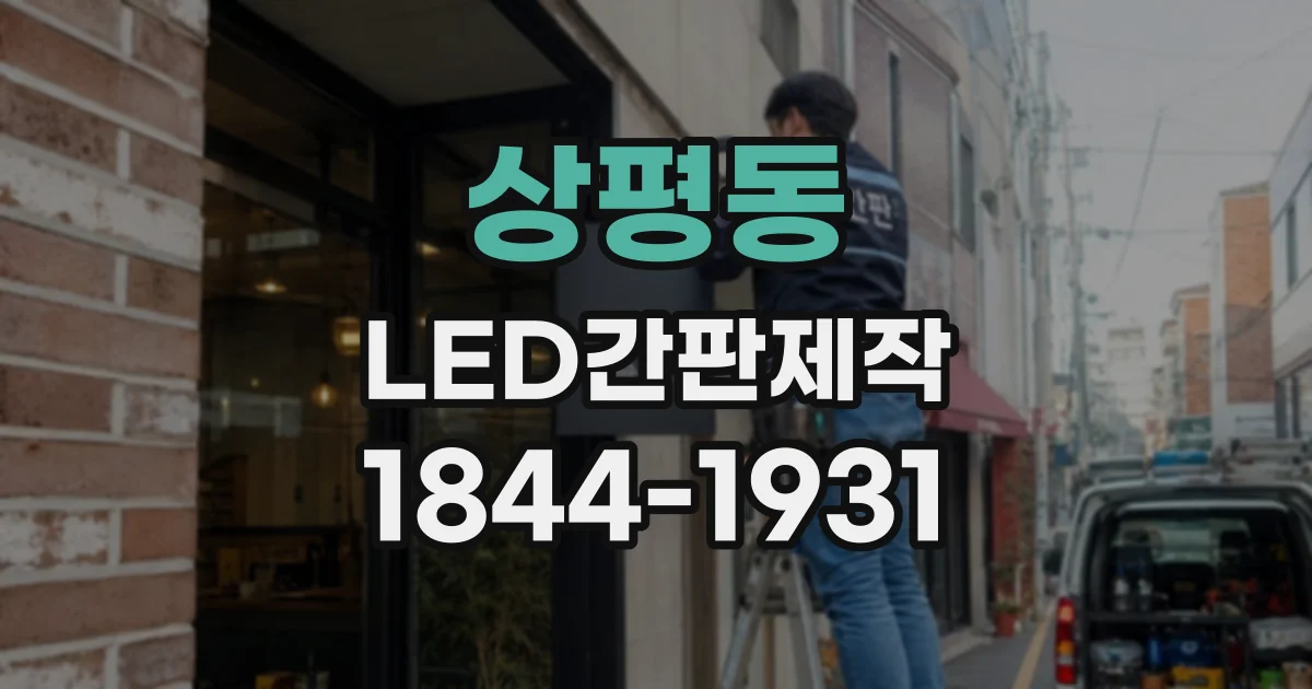 상평동 LED간판제작
