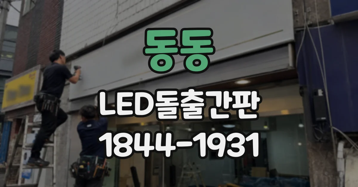 동동 LED돌출간판