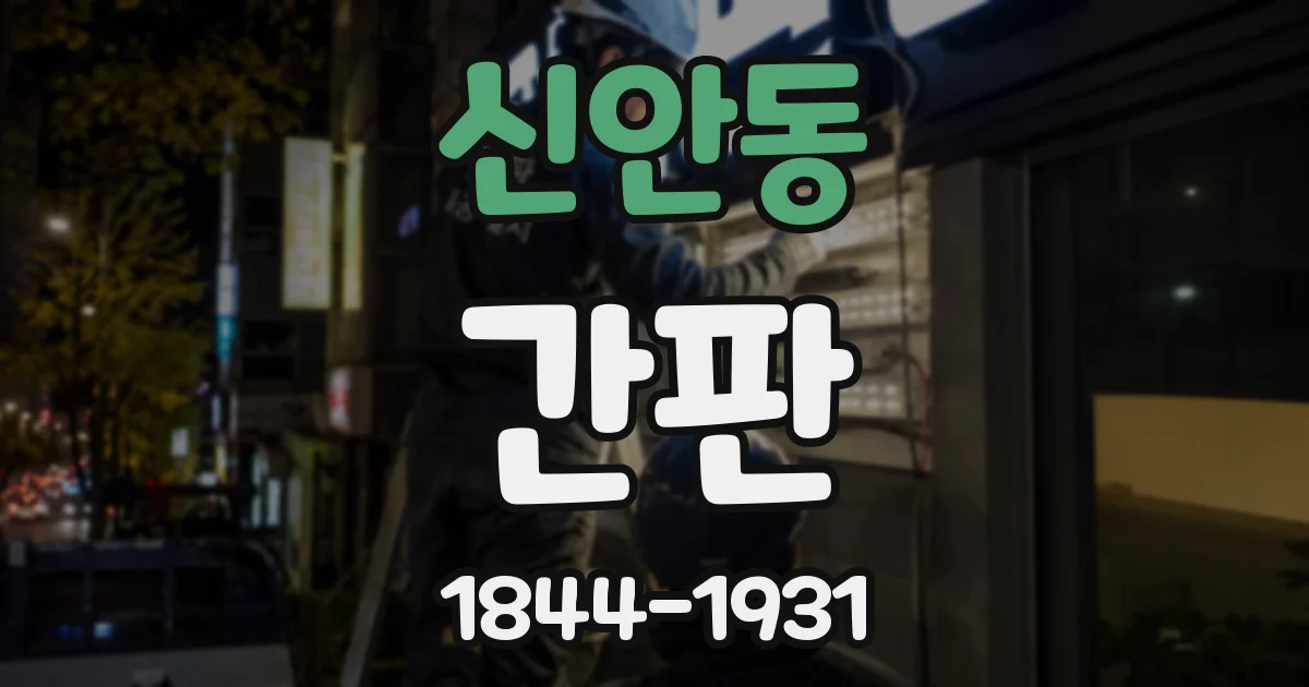 신안동 간판
