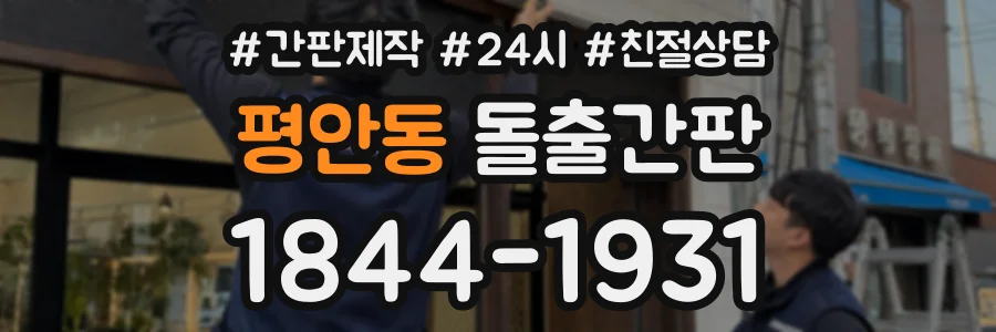 평안동 돌출간판 상담 전화 1844-1931