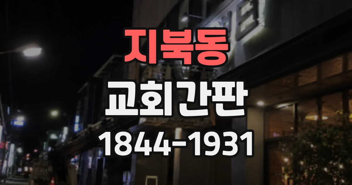 지북동 교회간판