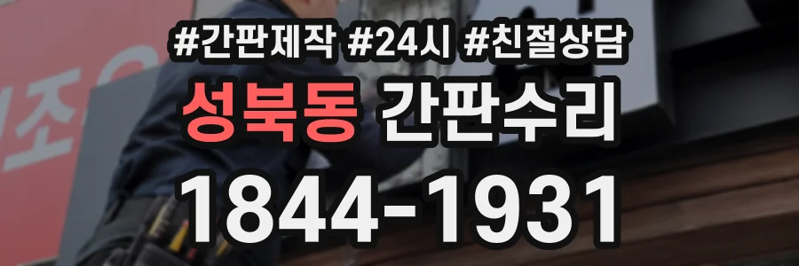 성북동 간판수리 상담 전화 1844-1931