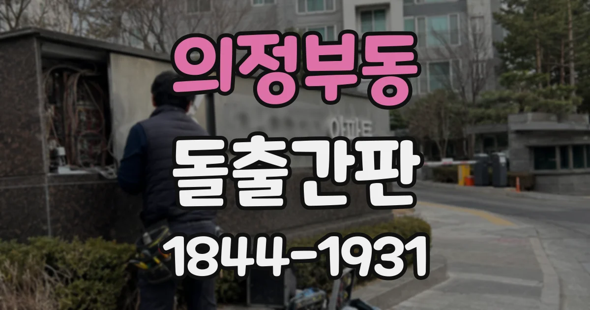 의정부동 돌출간판