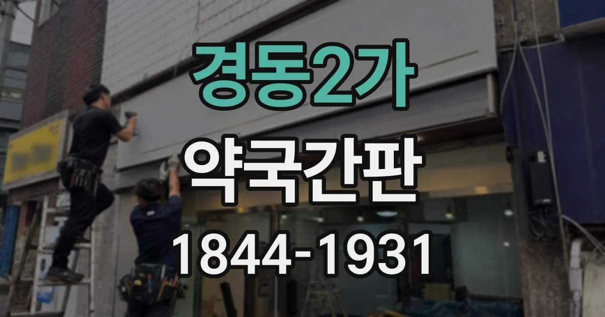 경동2가 약국간판