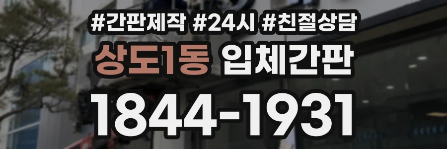 상도1동 입체간판 상담 전화 1844-1931