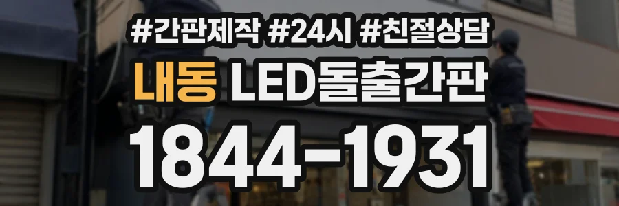 내동 LED돌출간판 상담 전화 1844-1931