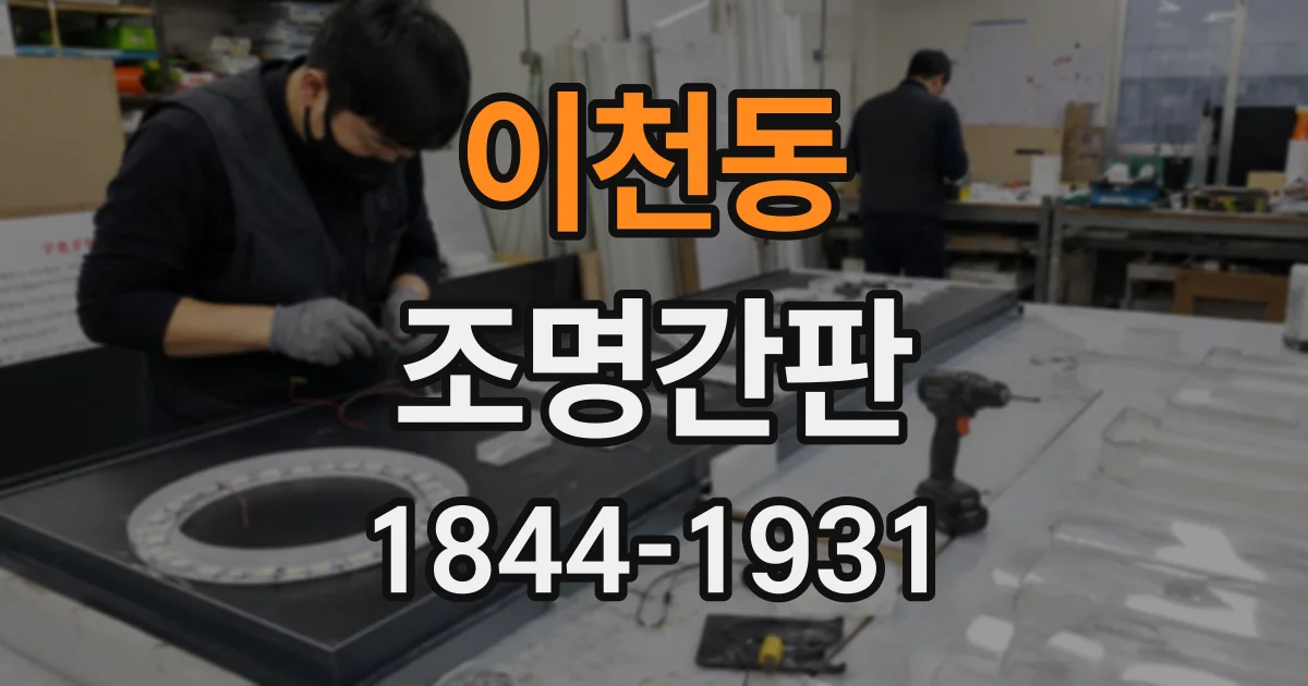 이천동 조명간판