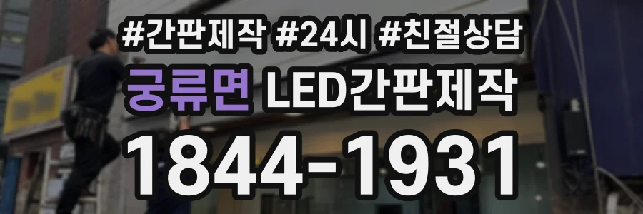 궁류면 LED간판제작 상담 전화 1844-1931