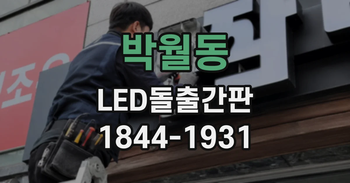 박월동 LED돌출간판