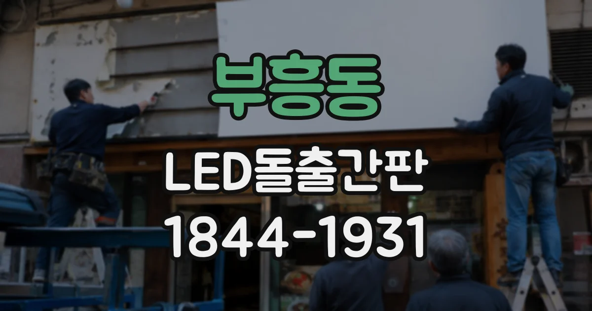 부흥동 LED돌출간판