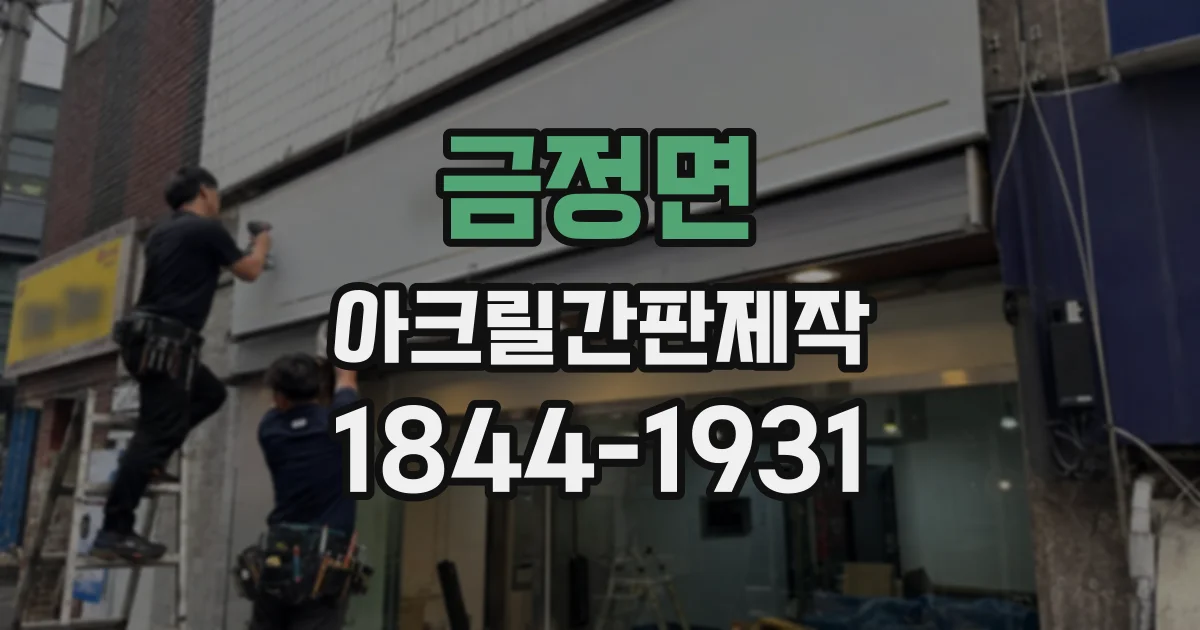 금정면 아크릴간판제작
