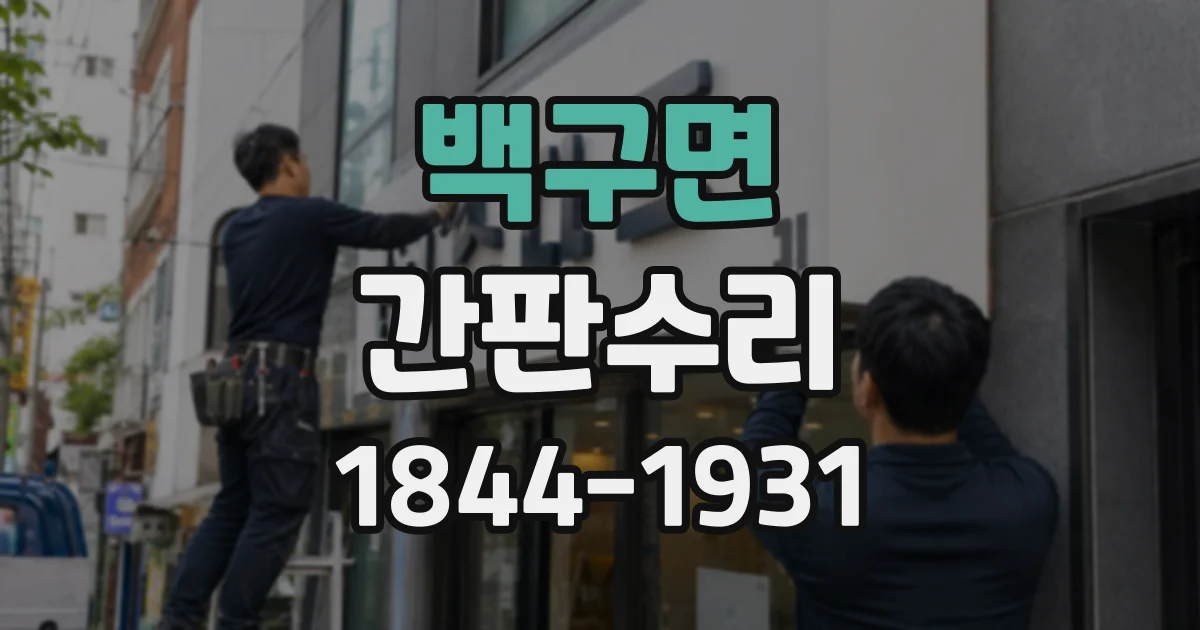 백구면 간판수리