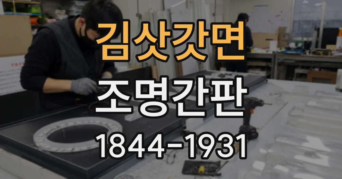김삿갓면 조명간판
