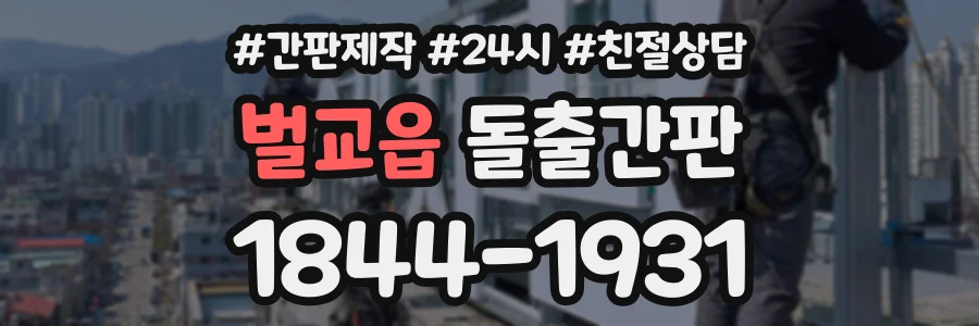 벌교읍 돌출간판 상담 전화 1844-1931