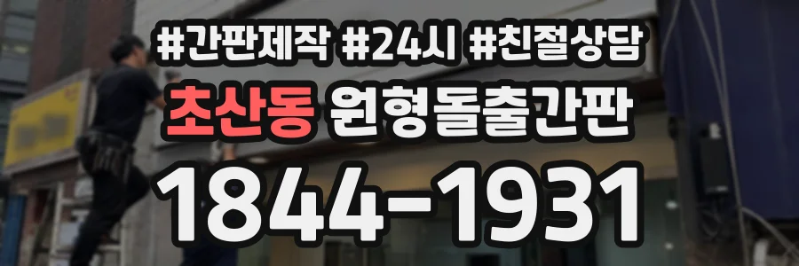 초산동 원형돌출간판 상담 전화 1844-1931