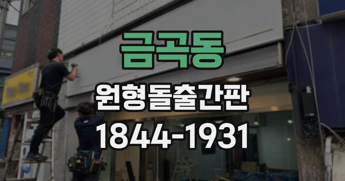 금곡동 원형돌출간판