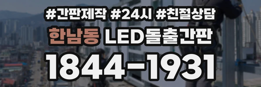 한남동 LED돌출간판 상담 전화 1844-1931