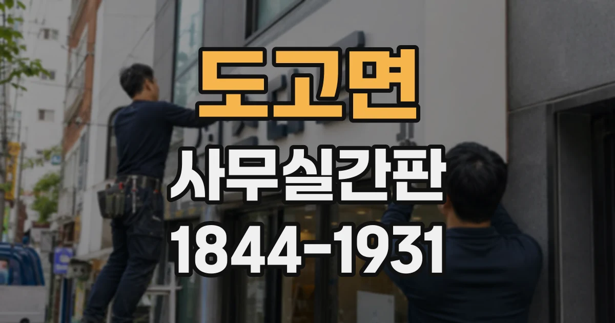 도고면 사무실간판