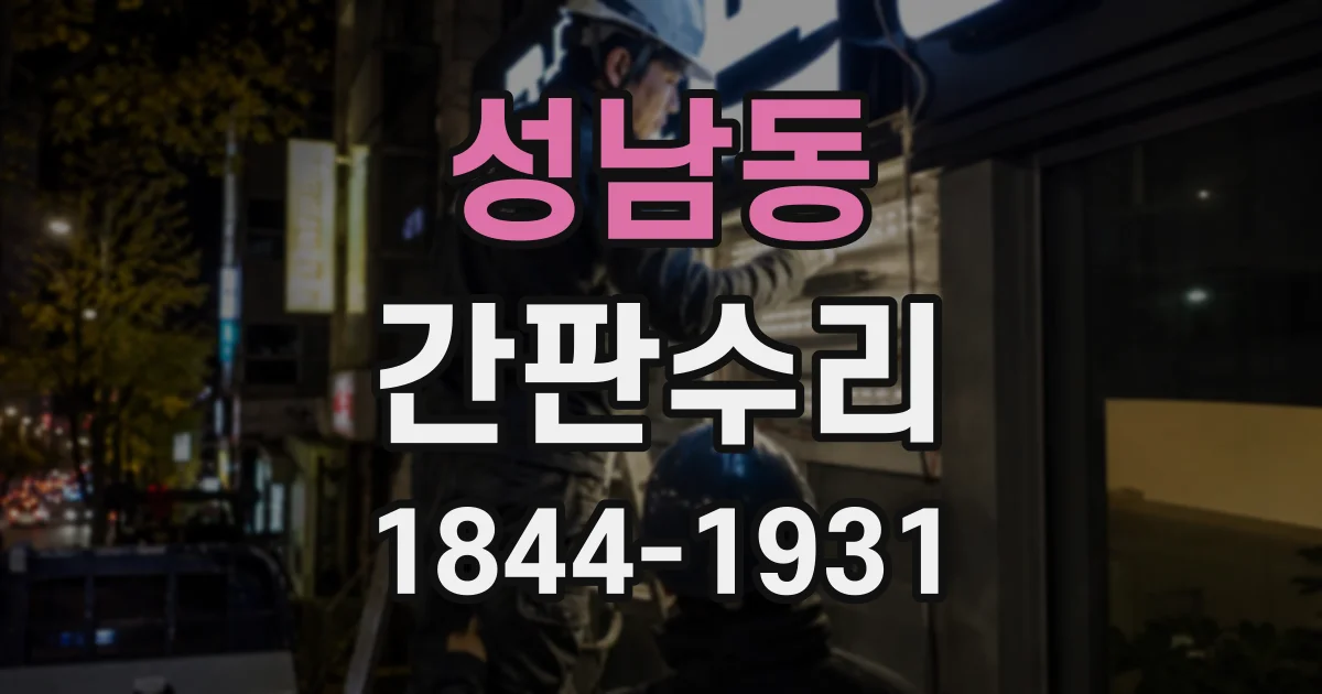 성남동 간판수리