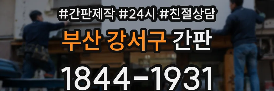 부산 강서구 간판