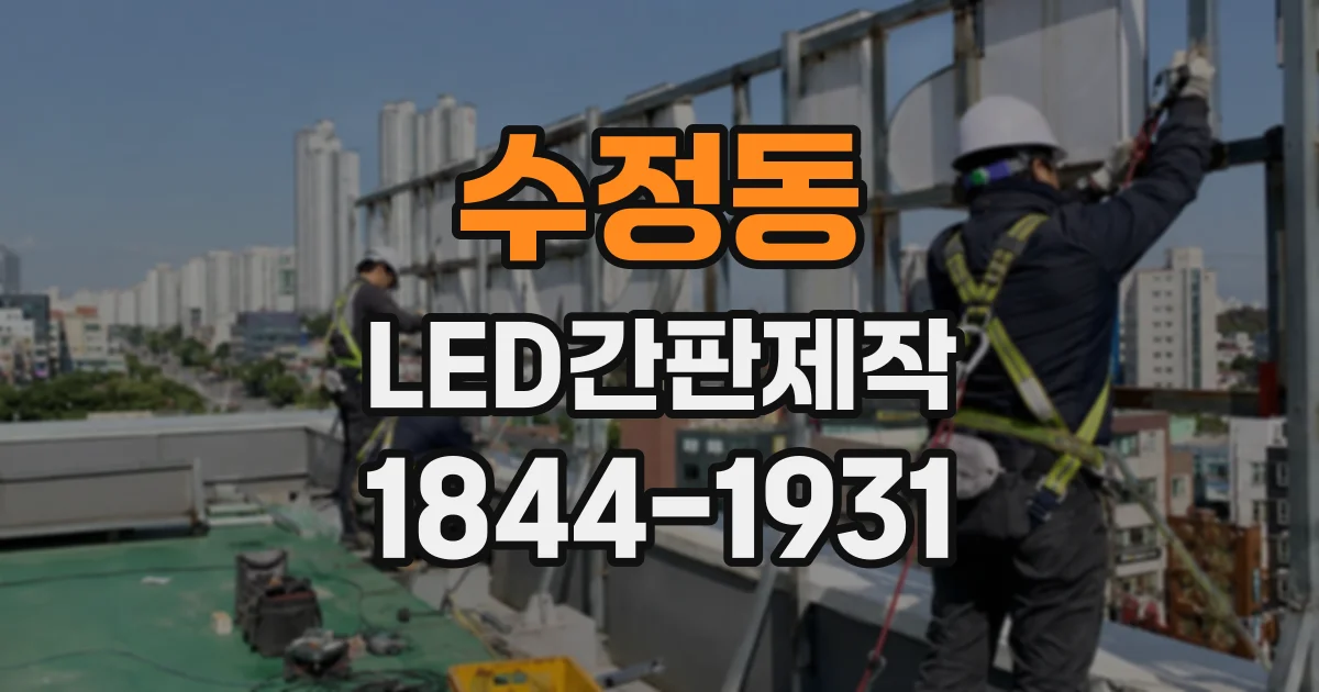 수정동 LED간판제작