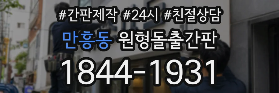 만흥동 원형돌출간판 상담 전화 1844-1931