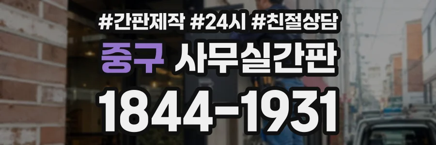 중구 사무실간판 상담 전화 1844-1931