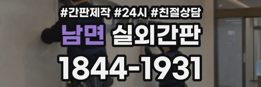남면 실외간판 상담 전화 1844-1931