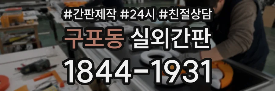 구포동 실외간판 상담 전화 1844-1931