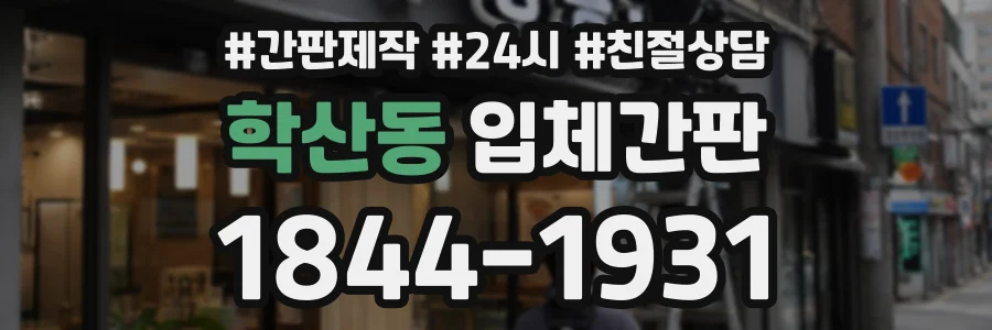 학산동 입체간판 상담 전화 1844-1931