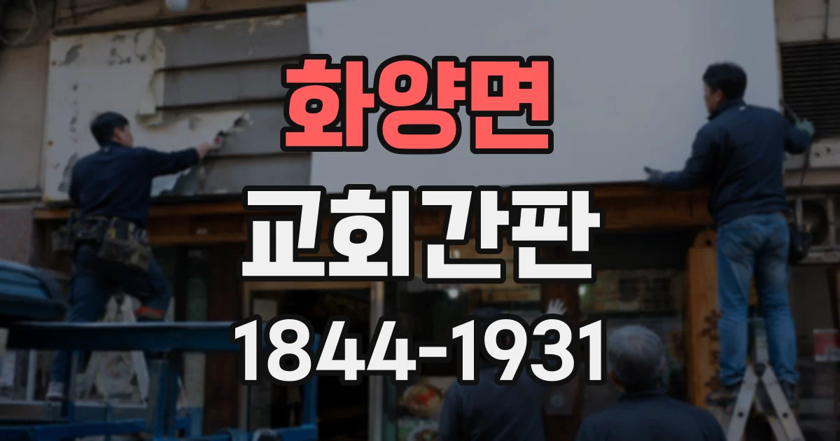 화양면 교회간판