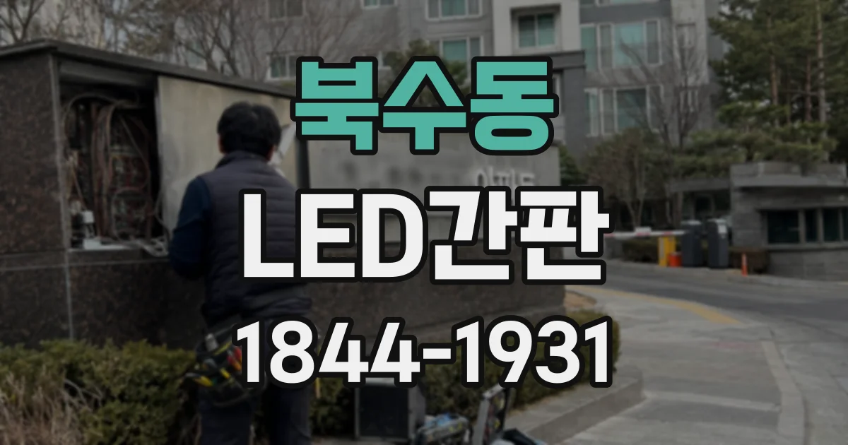 북수동 LED간판