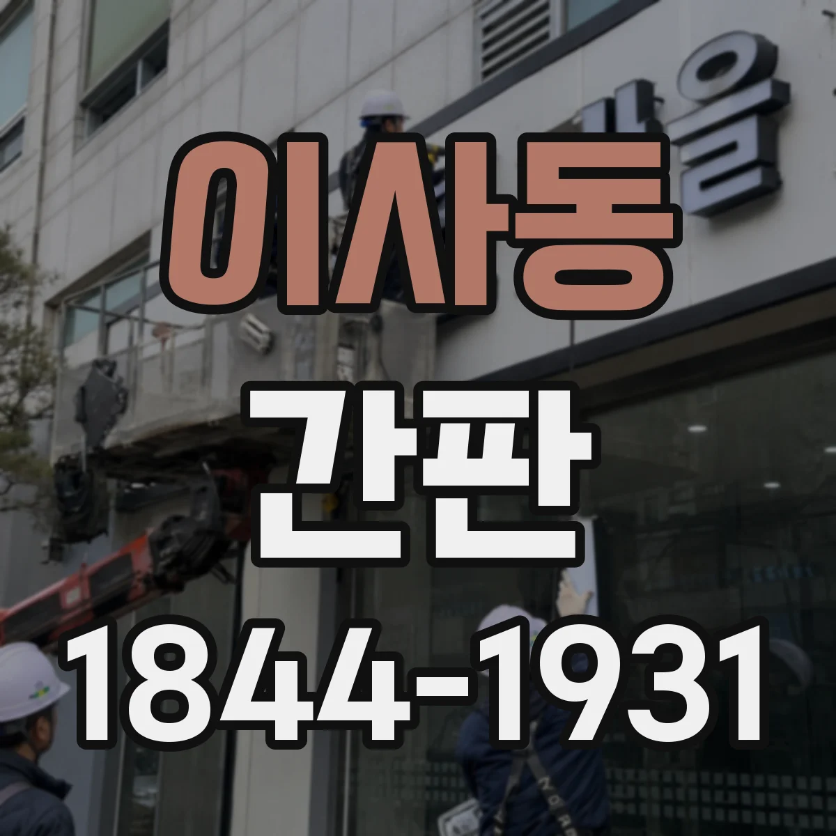 이사동 간판