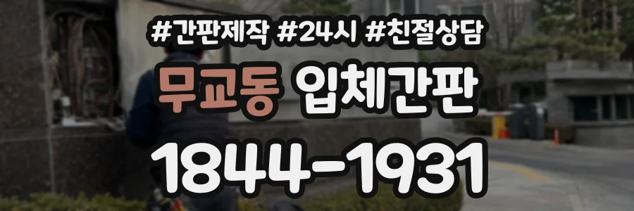 무교동 입체간판 상담 전화 1844-1931