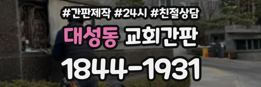 대성동 교회간판 상담 전화 1844-1931