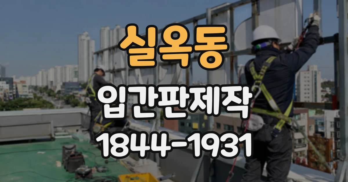실옥동 입간판제작