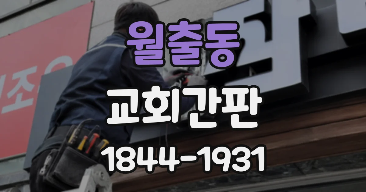 월출동 교회간판