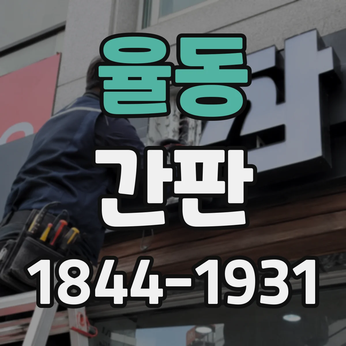 율동 간판