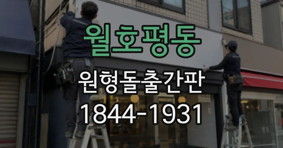 월호평동 원형돌출간판