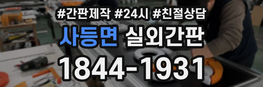 사등면 실외간판 상담 전화 1844-1931
