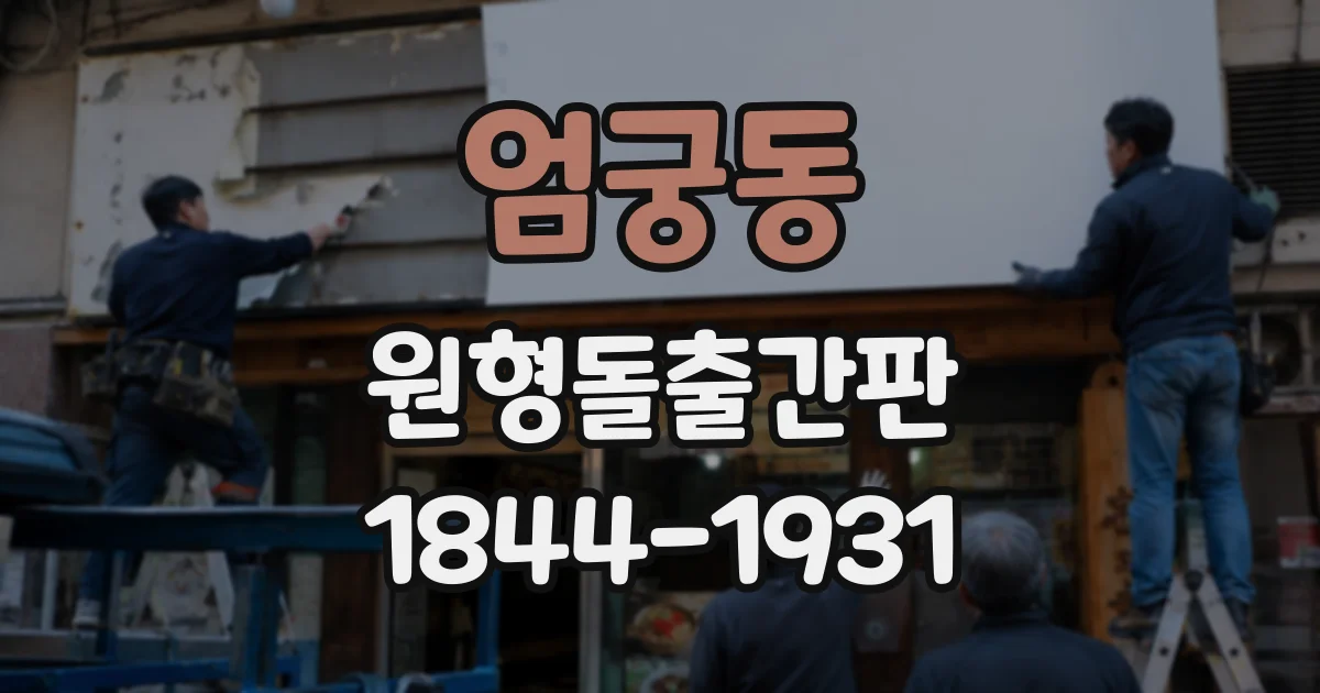 엄궁동 원형돌출간판