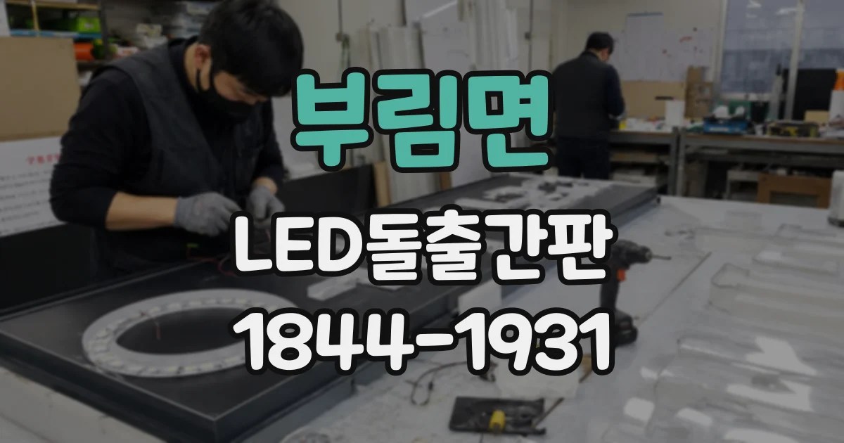 부림면 LED돌출간판