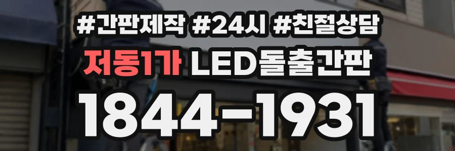 저동1가 LED돌출간판 상담 전화 1844-1931