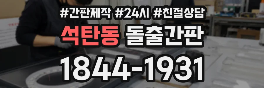 석탄동 돌출간판 상담 전화 1844-1931